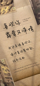 喜欢你 露骨又深情