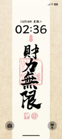 财力无限