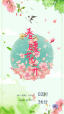 春暖花开
