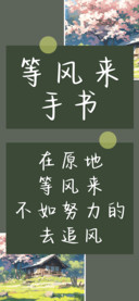 等风来手书