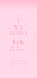 别动本仙女的手机