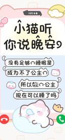 小猫听你说晚安