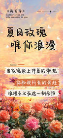 夏日玫瑰唯你浪漫