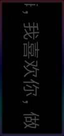 嗨我喜欢你 自定义