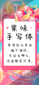 果味手写体