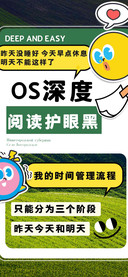 OS深度阅读护眼黑