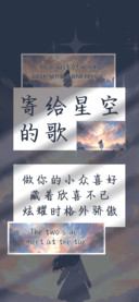 寄给星空的歌