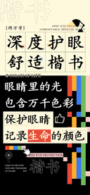 深度护眼舒适楷书