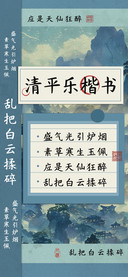 清平乐楷书