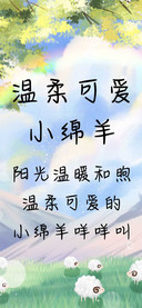 温柔可爱小绵羊