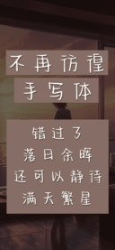 不再彷徨手写体