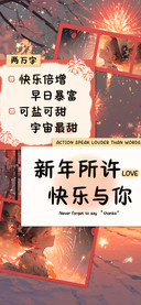 新年所许快乐与你