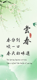 尝春