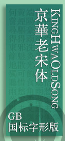 京華老宋体 国标版