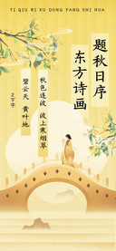题秋日序东方诗画