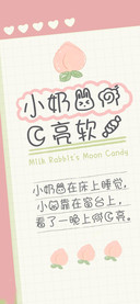 小奶兔的月亮软糖