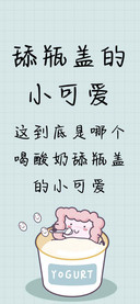 舔瓶盖的小可爱