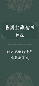 吾国宝藏楷书加粗