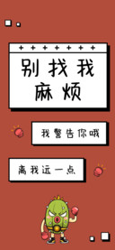 别找我麻烦