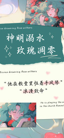 神明溺水玫瑰凋零