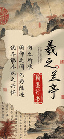羲之兰亭翰墨行书