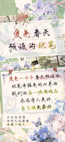 爱是春天预设的伏笔