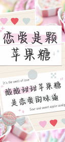 恋爱是颗苹果糖