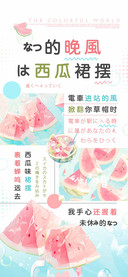 夏的晚風是西瓜裙摆