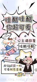 哇酷哇酷你超可爱