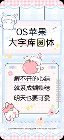 OS苹果大字库圆体