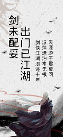 剑未配妥出门已江湖