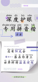 深度护眼专用拼音楷