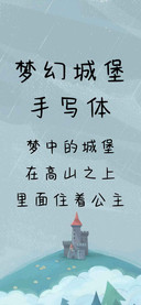 梦幻城堡手写体