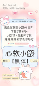 心软小兔黑体