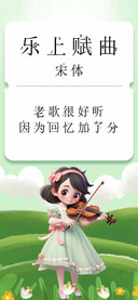乐上赋曲宋体