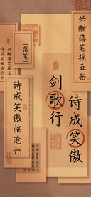 诗成笑傲剑歌行