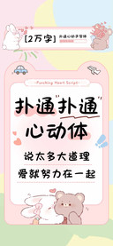 扑通扑通心动体