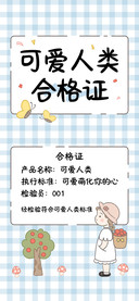 可爱人类合格证