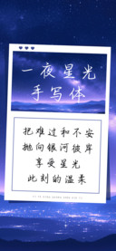 一夜星光手写体
