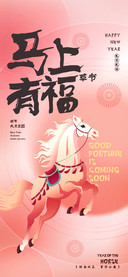 马上有福草书
