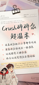 Crush碎碎念超温柔