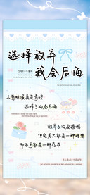 选择放弃我会后悔