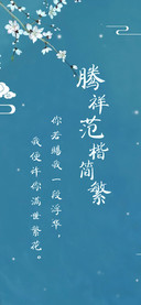 腾祥范楷简繁