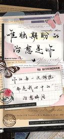 唯独期盼的治愈是你