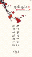 国韵-梅