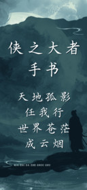 侠之大者手书