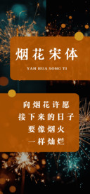 烟花宋体