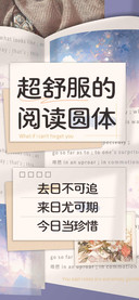 超舒服的阅读圆体
