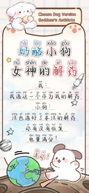 奶酪小狗女神的解药
