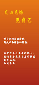 见山见海见自己